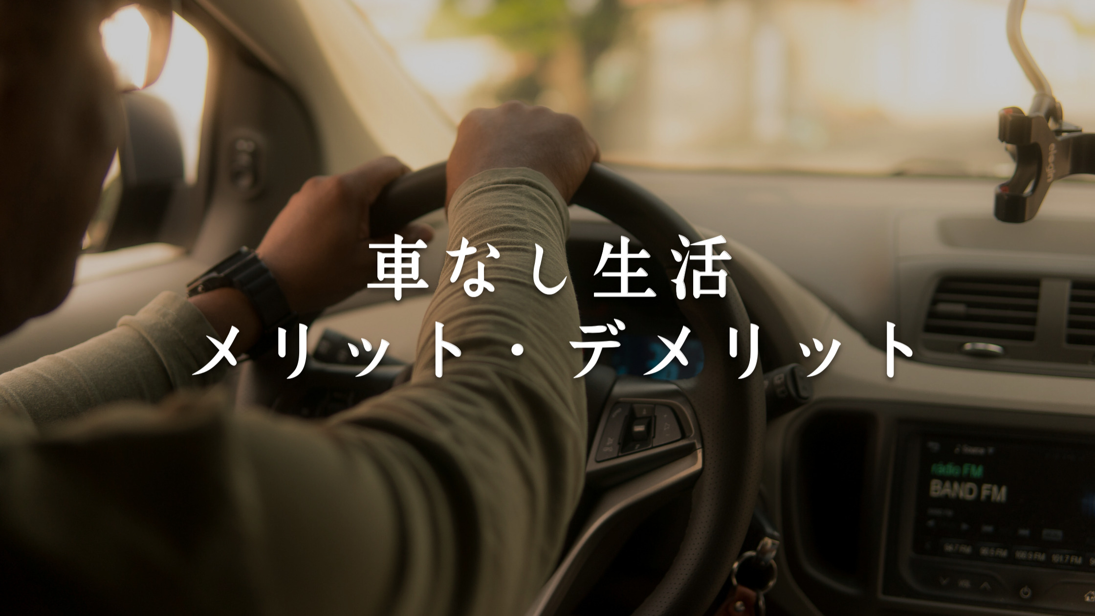 車なし生活