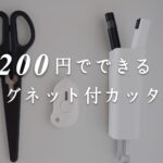 100均DIY