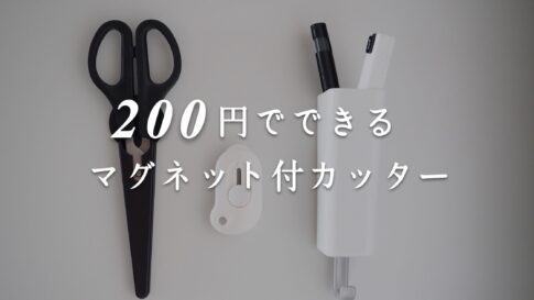 100均DIY