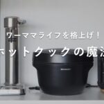 ワーママ　ホットクック