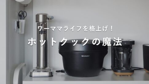 ワーママ　ホットクック