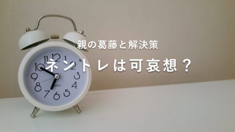 ネントレ　可哀想